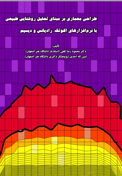 طراحی معماری بر مبنای تحلیل روشنایی طبیعی با نرم افزارهای اکوتکت، رادیانس و دیسیم
